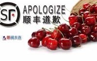 顺丰就大连樱桃事件道歉