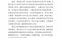 实锤！西北大学通报贾浅浅论文抄袭查实：撤销硕士学位、副教授职称并解聘